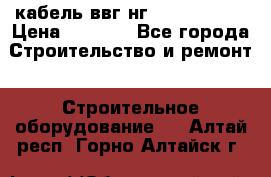 кабель ввг нг 3*1,5,5*1,5 › Цена ­ 3 000 - Все города Строительство и ремонт » Строительное оборудование   . Алтай респ.,Горно-Алтайск г.